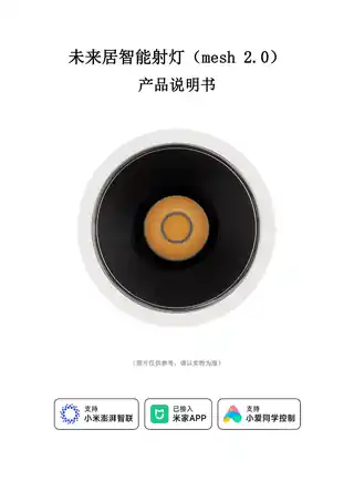 未来居智能射灯（mesh 2.0）